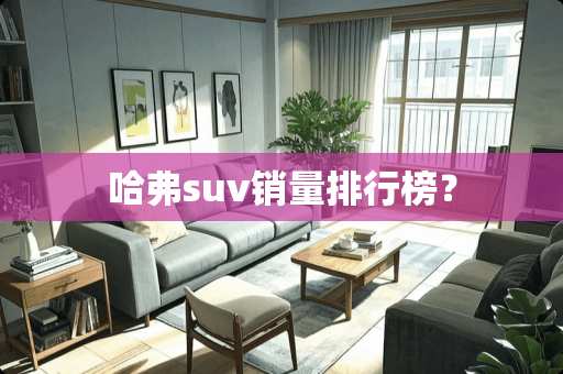 哈弗suv销量排行榜？