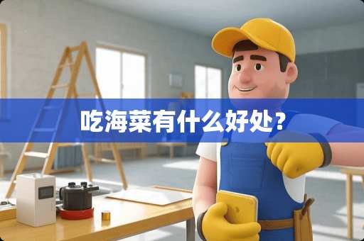 吃海菜有什么好处？