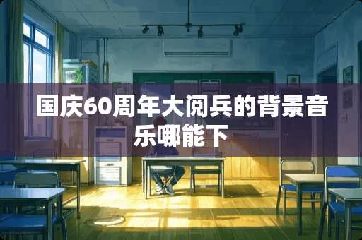 国庆60周年大阅兵的背景音乐哪能下