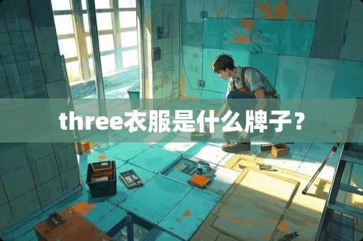 three衣服是什么牌子？