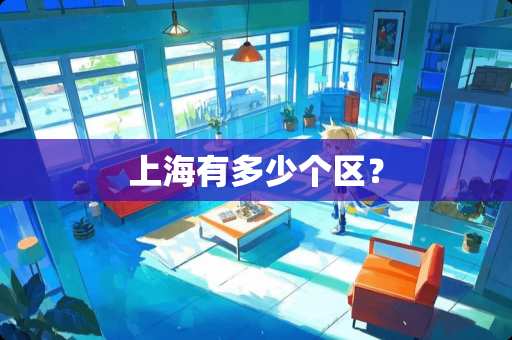 上海有多少个区？