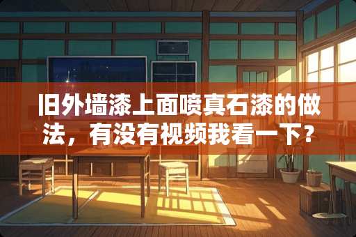 旧外墙漆上面喷真石漆的做法，有没有视频我看一下？