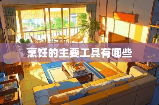 烹饪的主要工具有哪些