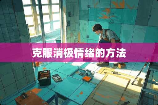 克服消极情绪的方法