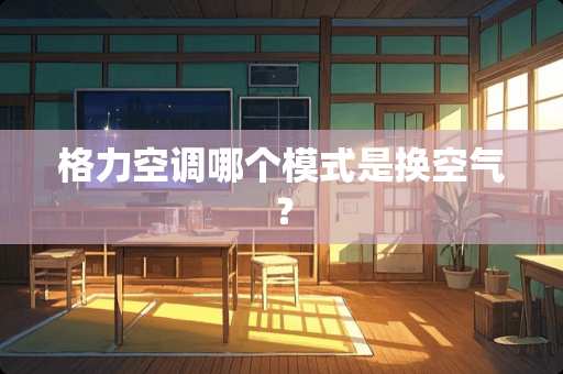 格力空调哪个模式是换空气？