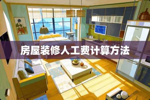 房屋装修人工费计算方法