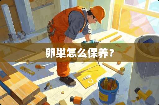 卵巢怎么保养？