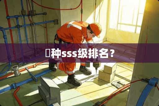 喰种sss级排名? 喰种sss级排名?