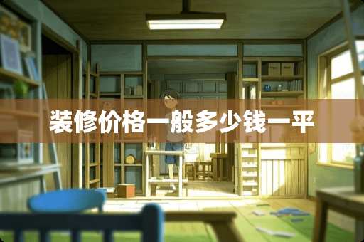 装修价格一般多少钱一平