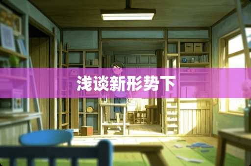 浅谈新形势下