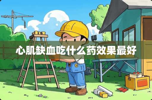 心肌缺血吃什么药效果最好