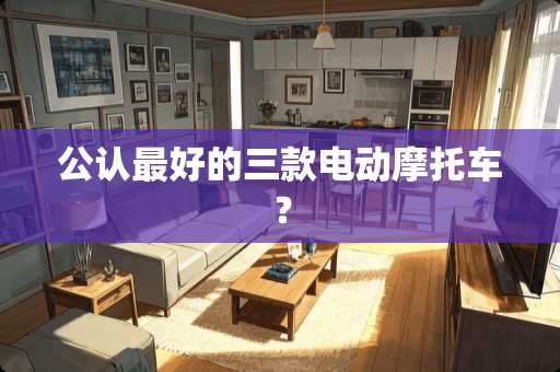 公认最好的三款电动摩托车？