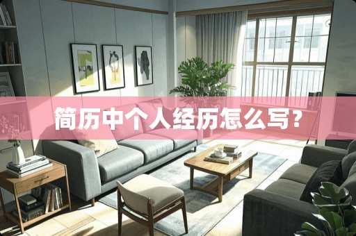 简历中个人经历怎么写？