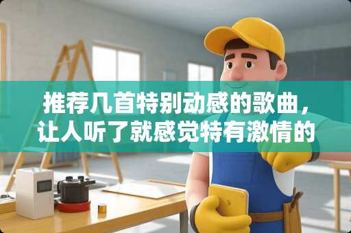 推荐几首特别动感的歌曲，让人听了就感觉特有**的那种！