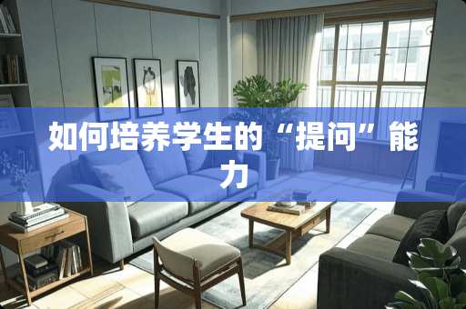 如何培养学生的“提问”能力