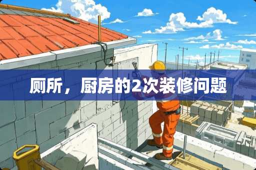 厕所，厨房的2次装修问题