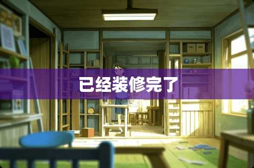 已经装修完了