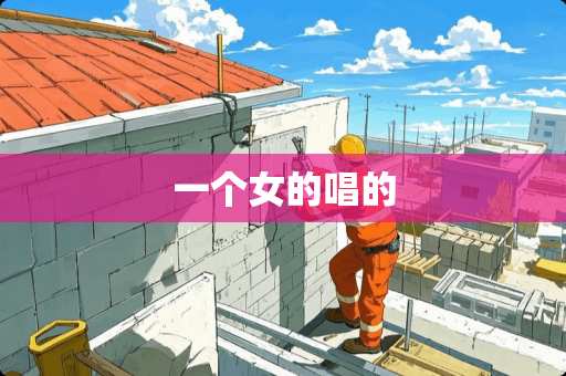 一个女的唱的