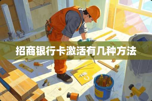 招商***激活有几种方法