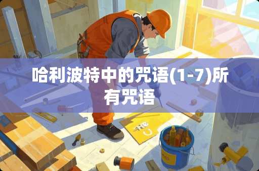 哈利波特中的咒语(1-7)所有咒语