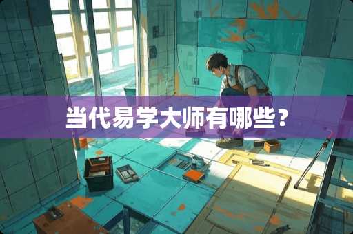 当代易学大师有哪些？