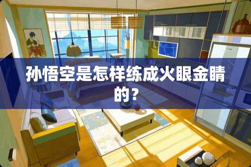 孙悟空是怎样练成火眼金睛的？