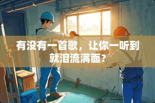 有没有一首歌，让你一听到就泪流满面？