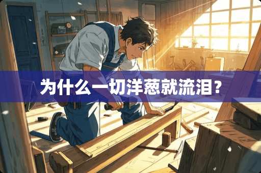 为什么一切洋葱就流泪？