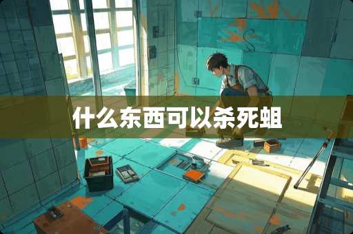 什么东西可以**蛆