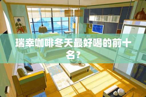 瑞幸咖啡冬天最好喝的前十名？