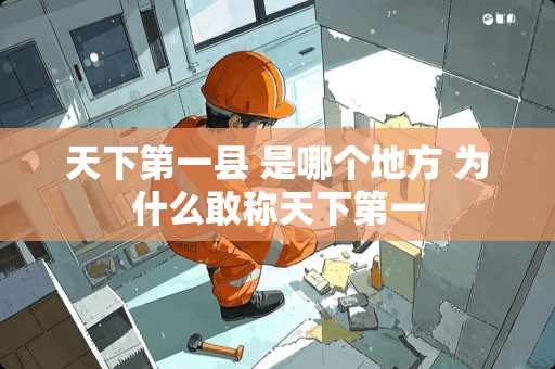 天下第一县 是哪个地方 为什么敢称天下第一