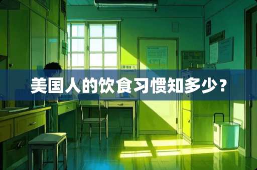 美国人的饮食习惯知多少？