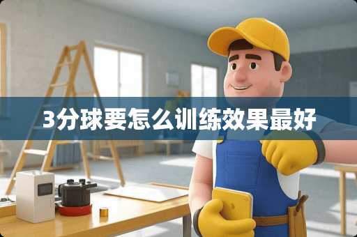 3分球要怎么训练效果最好