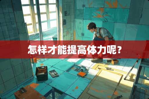 怎样才能提高体力呢？