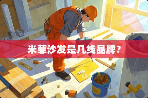 米菲沙发是几线品牌？