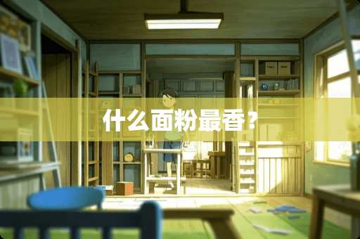 什么面粉最香？