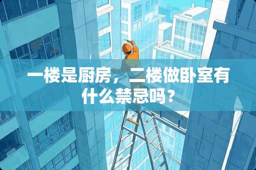 一楼是厨房，二楼做卧室有什么禁忌吗？