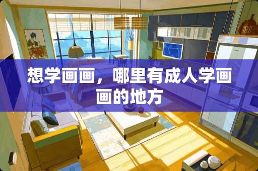 想学画画，哪里有**学画画的地方