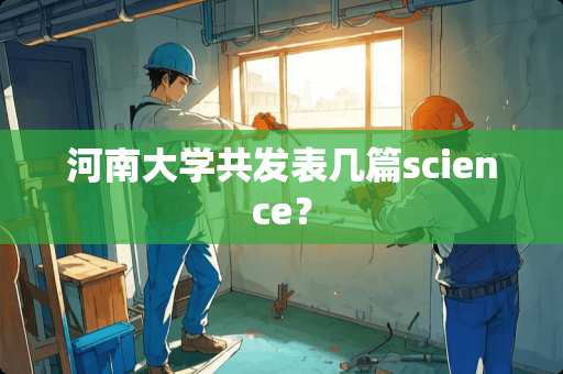 河南大学共发表几篇science？