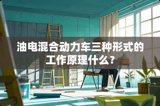 油电混合动力车三种形式的工作原理什么？