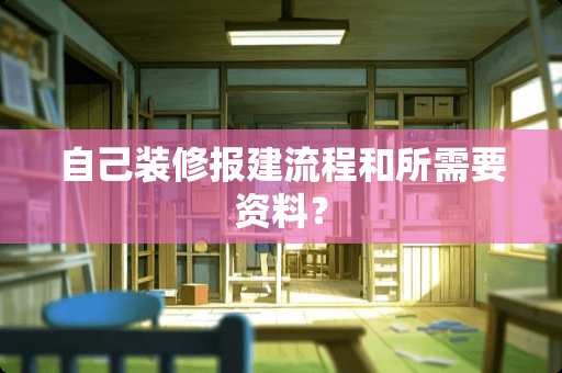 自己装修报建流程和所需要资料？