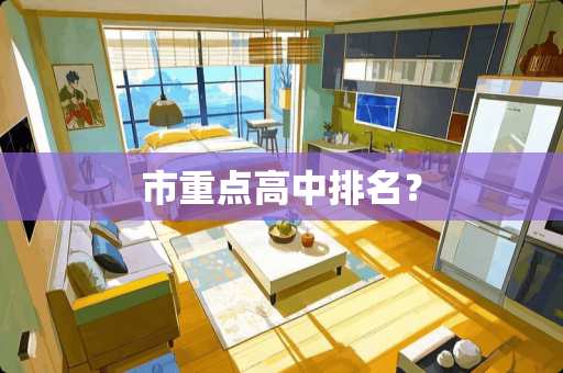 市重点高中排名？