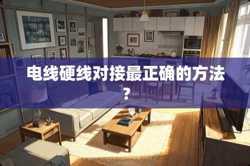 电线硬线对接最正确的方法？