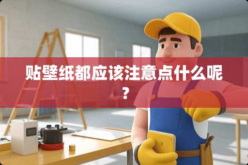 贴壁纸都应该注意点什么呢？