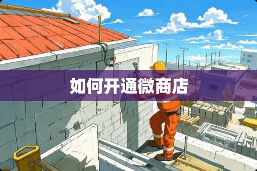如何开通微商店