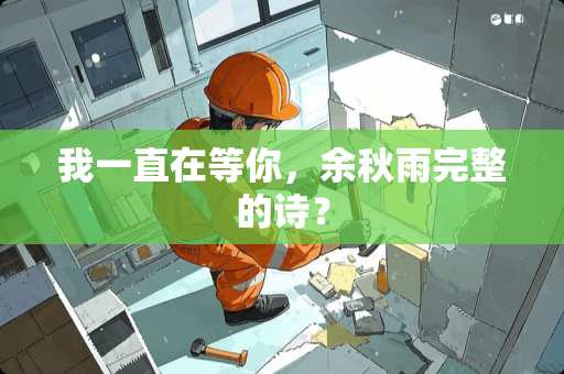 我一直在等你，余秋雨完整的诗？