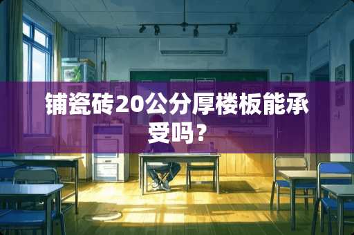 铺瓷砖20公分厚楼板能承受吗？