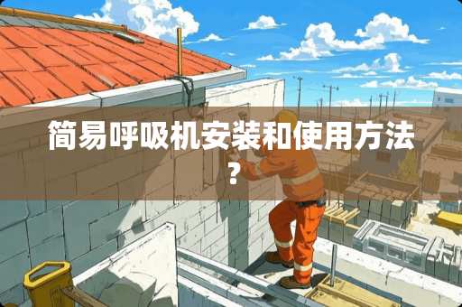 简易呼吸机安装和使用方法？