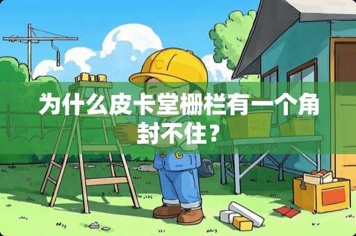 为什么皮卡堂栅栏有一个角封不住？