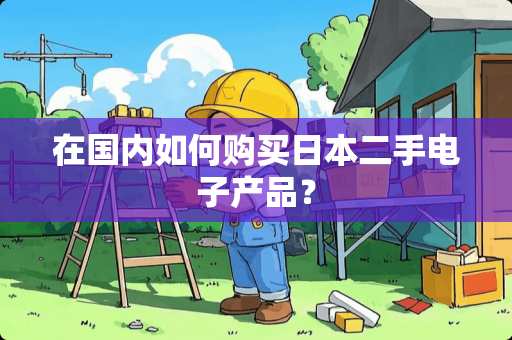 在国内如何购买日本二手电子产品? 在国内如何购买日本二手电子产品?